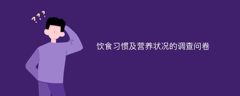 饮食习惯及营养状况的调查问卷