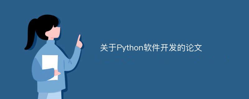 关于Python软件开发的论文