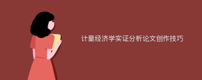 计量经济学实证分析论文创作技巧