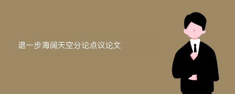 退一步海阔天空分论点议论文