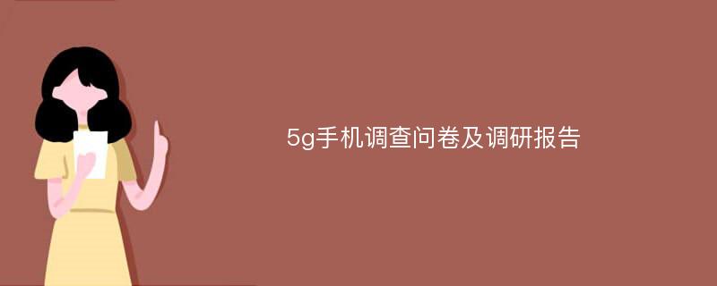 5g手机调查问卷及调研报告