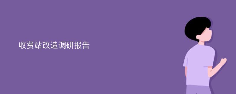 收费站改造调研报告