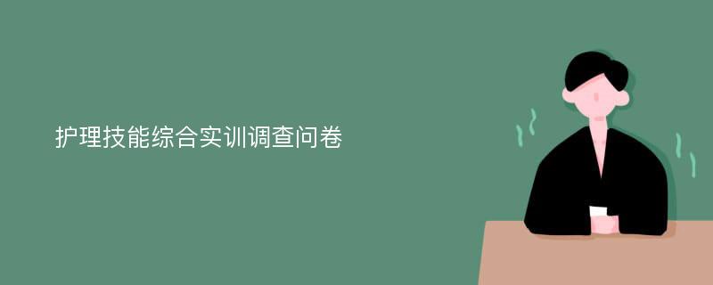 护理技能综合实训调查问卷