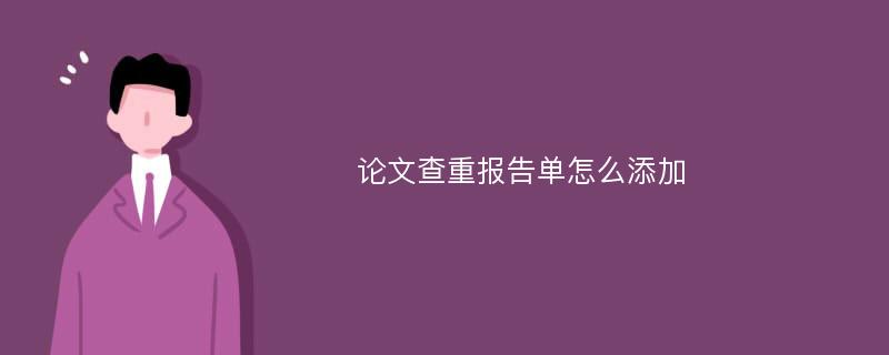 论文查重报告单怎么添加