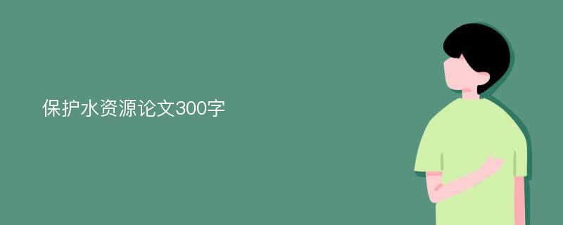 保护水资源论文300字