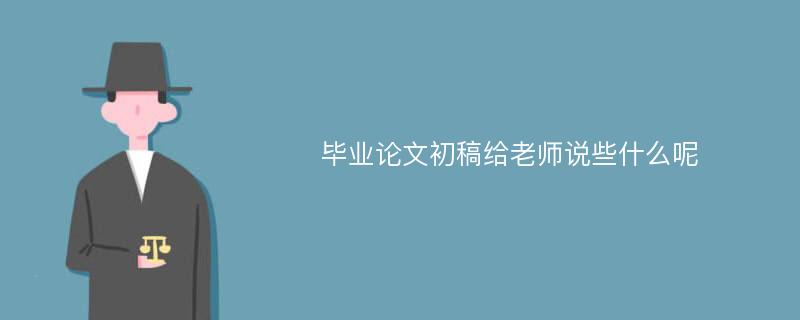 毕业论文初稿给老师说些什么呢