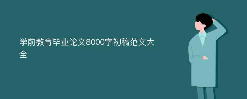 学前教育毕业论文8000字初稿范文大全