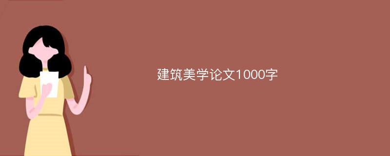 建筑美学论文1000字