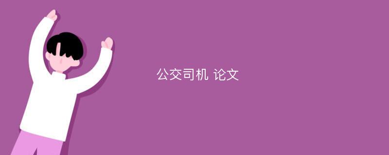 公交司机 论文