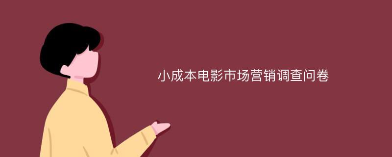 小成本电影市场营销调查问卷