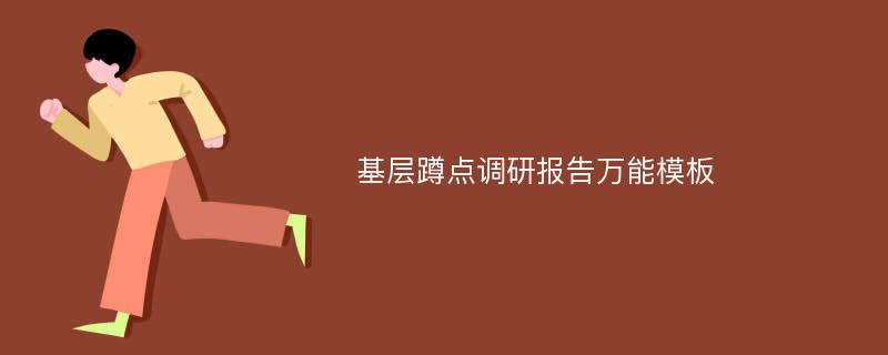 基层蹲点调研报告万能模板