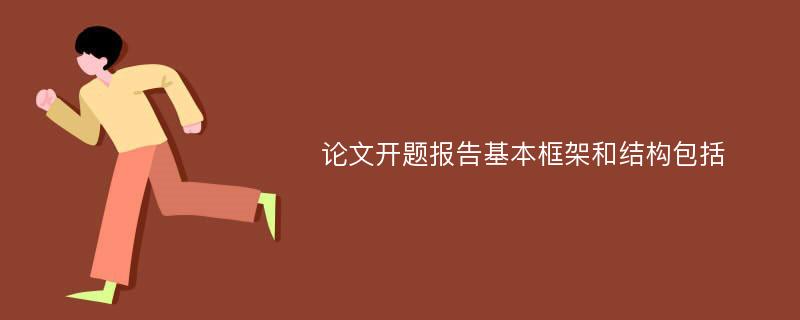 论文开题报告基本框架和结构包括