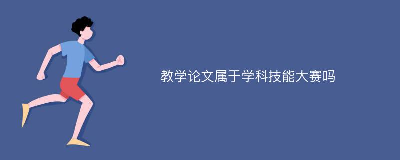 教学论文属于学科技能大赛吗