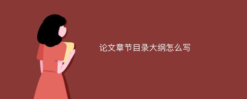 论文章节目录大纲怎么写