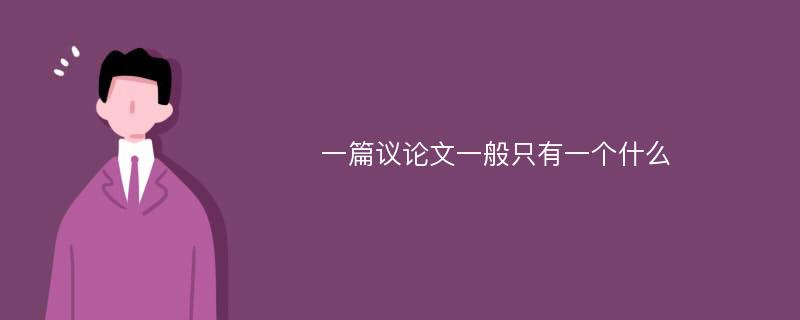 一篇议论文一般只有一个什么