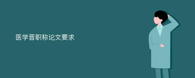 医学晋职称论文要求