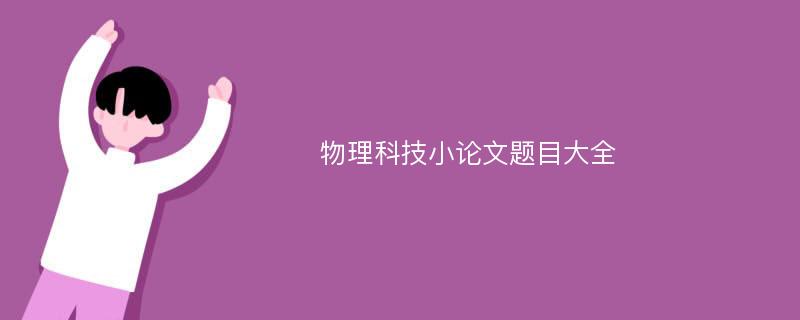 物理科技小论文题目大全