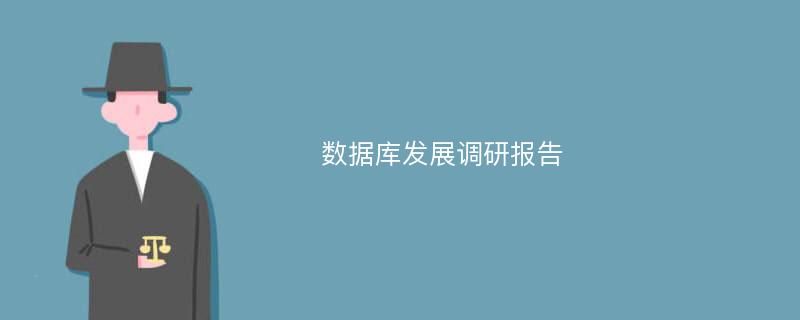 数据库发展调研报告