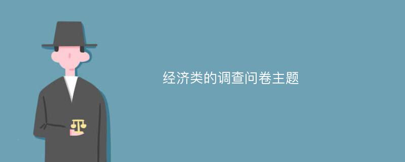 经济类的调查问卷主题