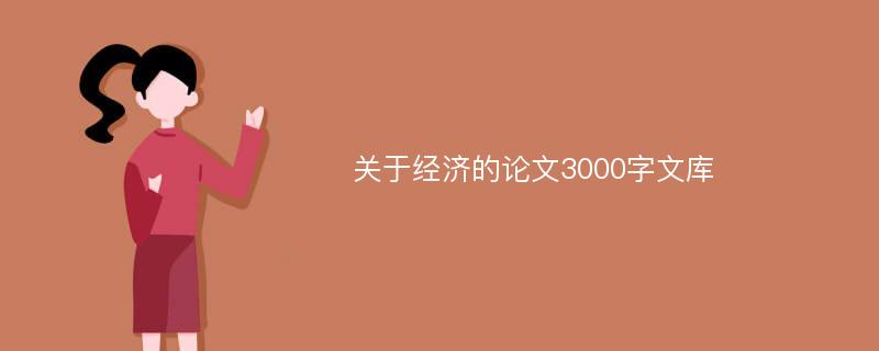 关于经济的论文3000字文库