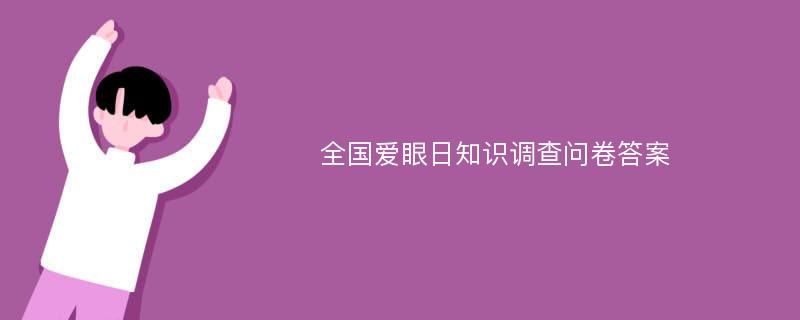 全国爱眼日知识调查问卷答案