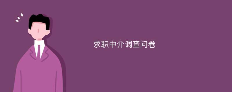 求职中介调查问卷