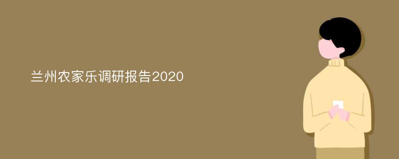 兰州农家乐调研报告2020