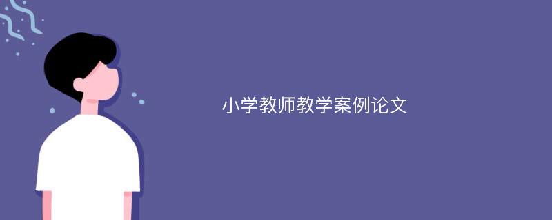 小学教师教学案例论文