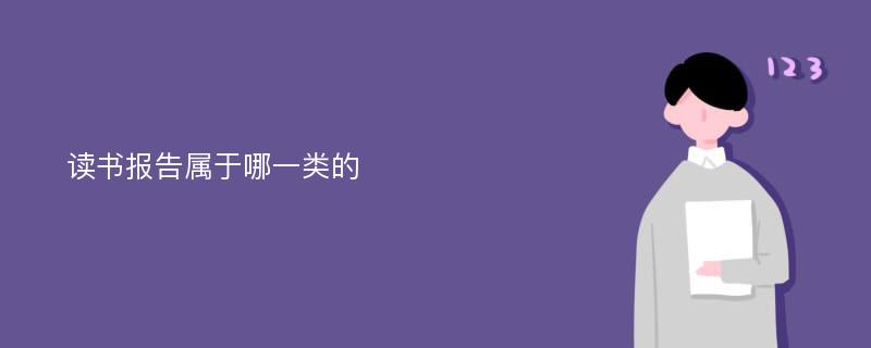 读书报告属于哪一类的