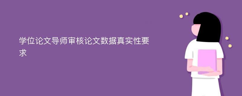 学位论文导师审核论文数据真实性要求