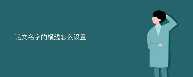 论文名字的横线怎么设置