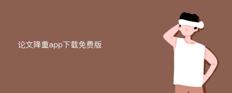 论文降重app下载免费版