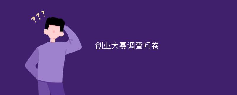 创业大赛调查问卷