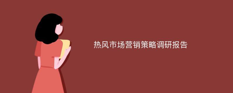 热风市场营销策略调研报告