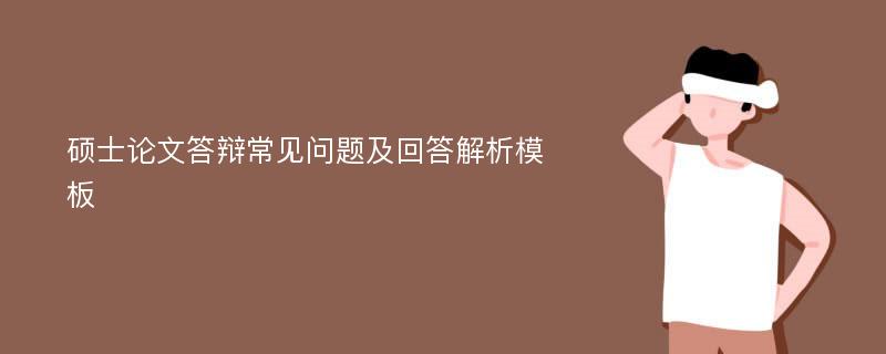 硕士论文答辩常见问题及回答解析模板