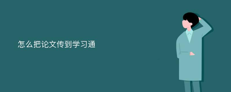 怎么把论文传到学习通