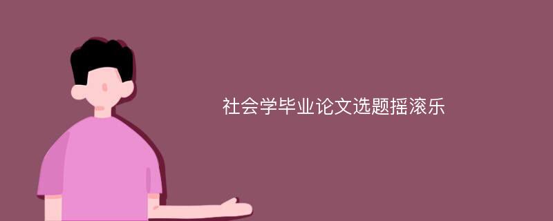 社会学毕业论文选题摇滚乐