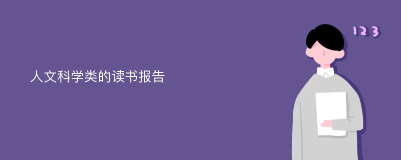 人文科学类的读书报告