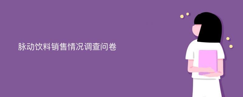 脉动饮料销售情况调查问卷