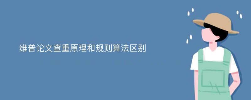 维普论文查重原理和规则算法区别