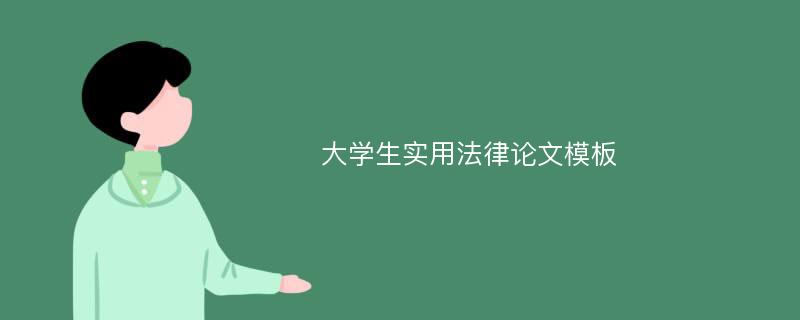 大学生实用法律论文模板