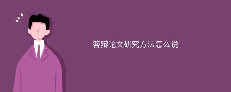 答辩论文研究方法怎么说