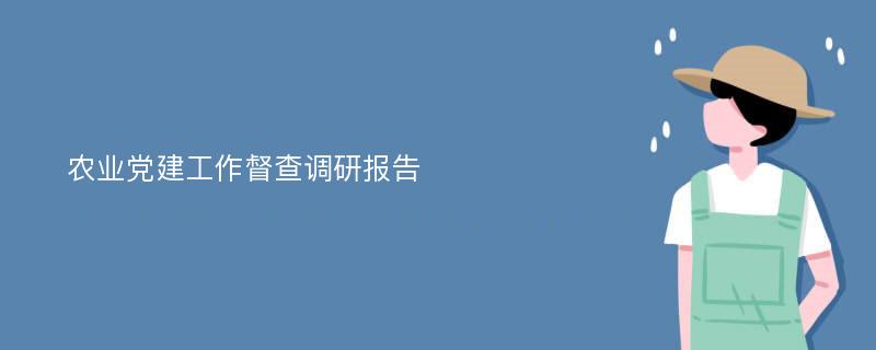 农业党建工作督查调研报告