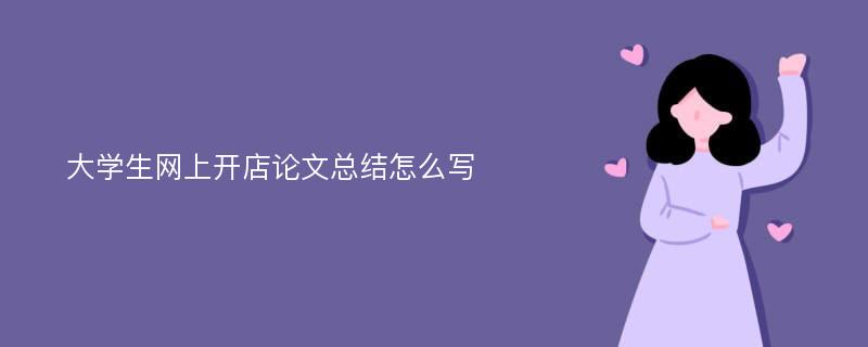 大学生网上开店论文总结怎么写