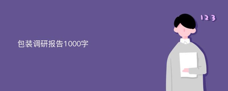 包装调研报告1000字