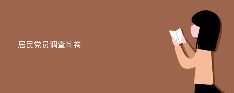 居民党员调查问卷