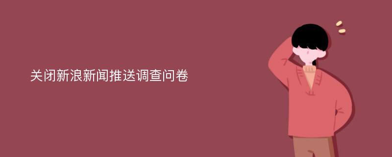 关闭新浪新闻推送调查问卷