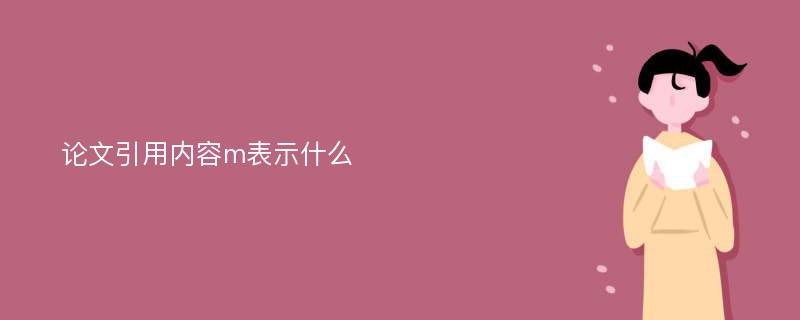 论文引用内容m表示什么