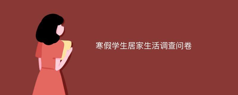 寒假学生居家生活调查问卷