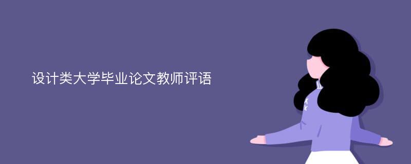 设计类大学毕业论文教师评语